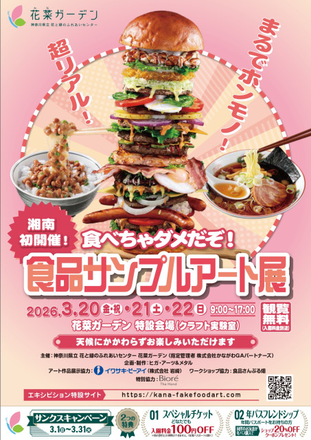 花菜ガーデン「食品サンプルアート展」【平塚市】